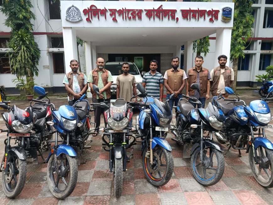 জামালপুরে সংঘবদ্ধ মোটরসাইকেল চোর চক্রের ৯ সদস্য গ্রেফতার, উদ্ধার ১১টি চোরাই মোটরসাইকেল